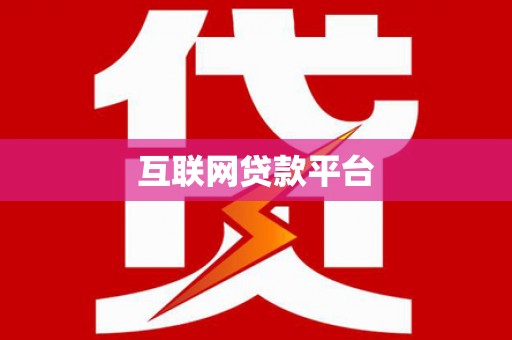 孟村互联网贷款平台
