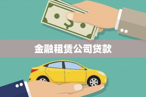 孟村金融租赁公司贷款