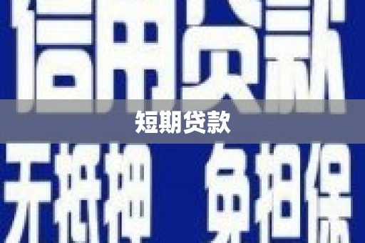 孟村短期贷款