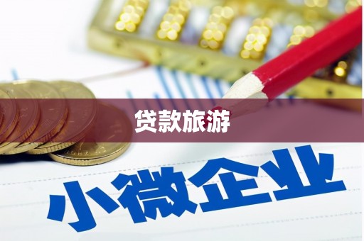 孟村贷款旅游