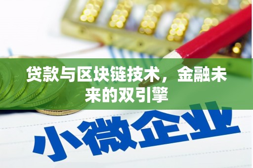 孟村贷款与区块链技术，金融未来的双引擎