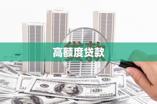 孟村高额度贷款