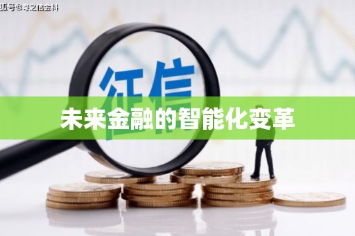 孟村未来金融的智能化变革