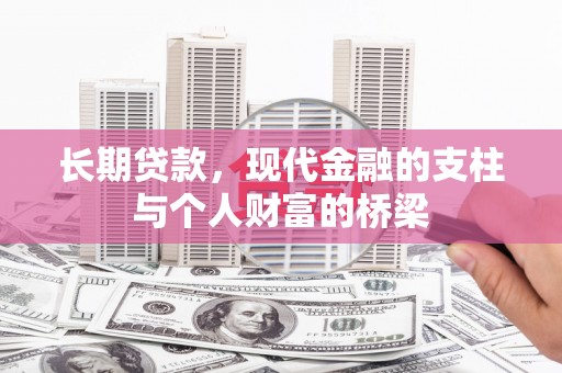 孟村长期贷款，现代金融的支柱与个人财富的桥梁
