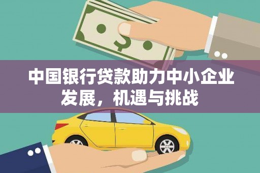 孟村中国银行贷款助力中小企业发展，机遇与挑战