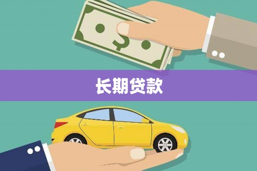 孟村长期贷款