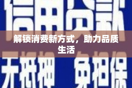 孟村解锁消费新方式，助力品质生活