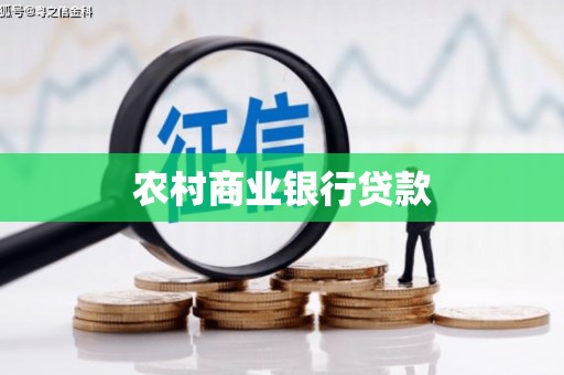 孟村农村商业银行贷款