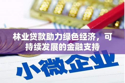 孟村林业贷款助力绿色经济，可持续发展的金融支持