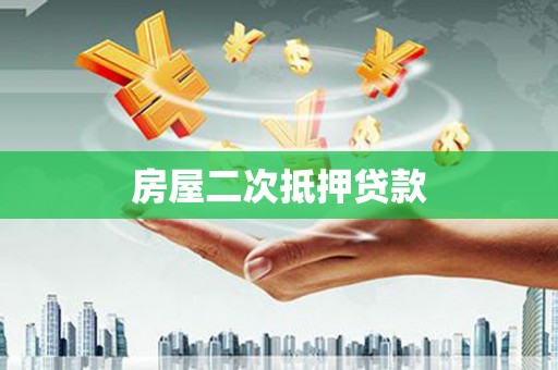 孟村房屋二次抵押贷款