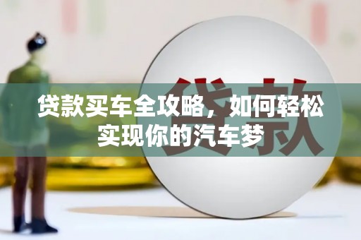 孟村贷款买车全攻略，如何轻松实现你的汽车梦