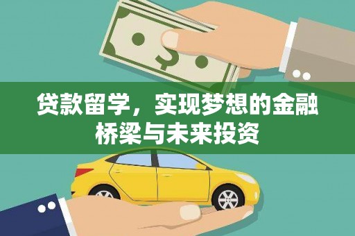孟村贷款留学，实现梦想的金融桥梁与未来投资