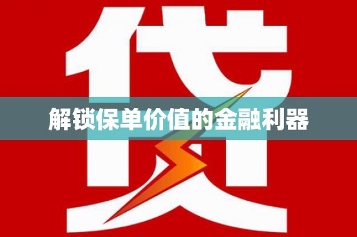 孟村解锁保单价值的金融利器