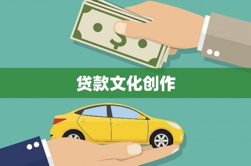 孟村贷款文化创作