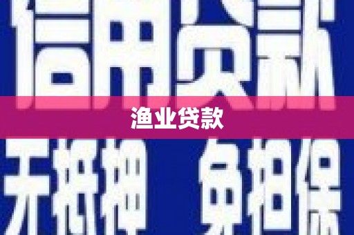 孟村渔业贷款