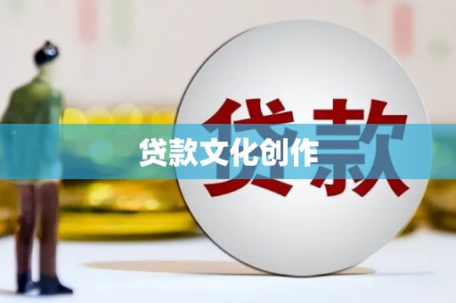 孟村贷款文化创作