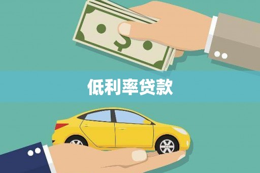 孟村低利率贷款