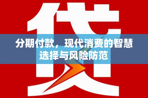 孟村分期付款，现代消费的智慧选择与风险防范