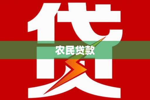 孟村农民贷款