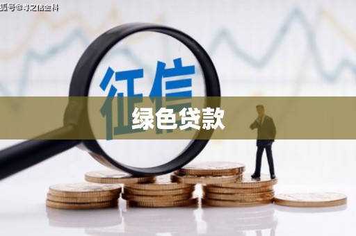 孟村绿色贷款