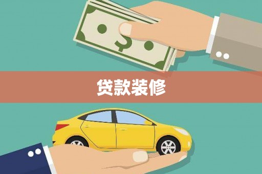孟村贷款装修