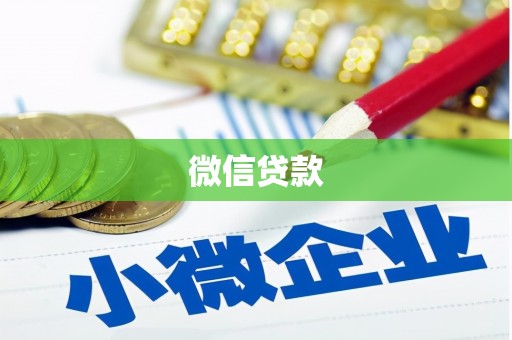孟村微信贷款