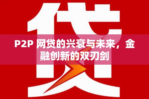 孟村P2P 网贷的兴衰与未来，金融创新的双刃剑