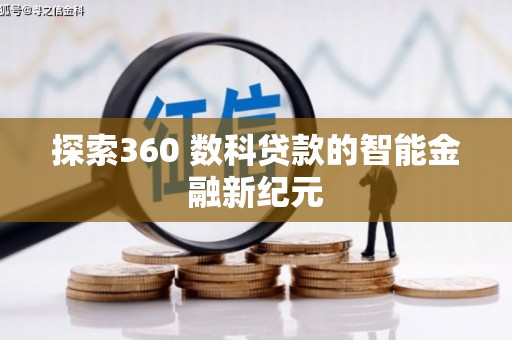 孟村探索360 数科贷款的智能金融新纪元