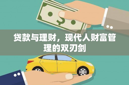 孟村贷款与理财，现代人财富管理的双刃剑