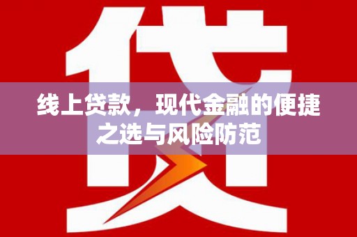 孟村线上贷款，现代金融的便捷之选与风险防范