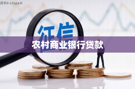 孟村农村商业银行贷款