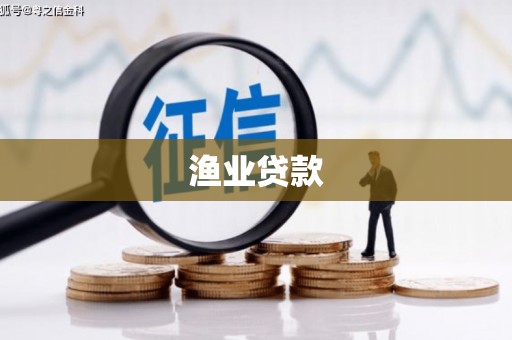 孟村渔业贷款