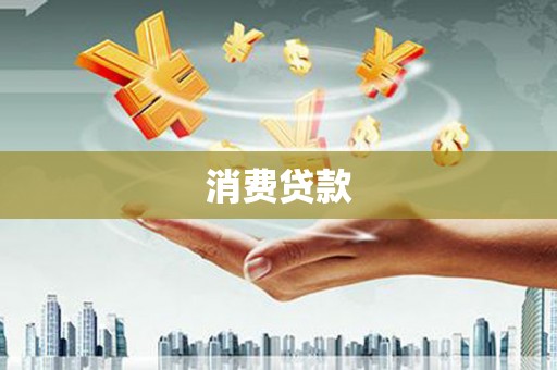 孟村消费贷款