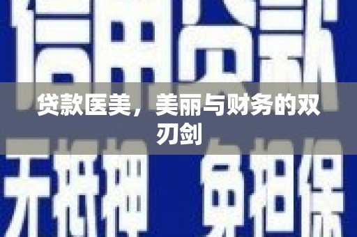 孟村贷款医美，美丽与财务的双刃剑