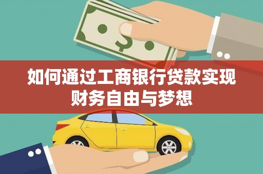 孟村如何通过工商银行贷款实现财务自由与梦想