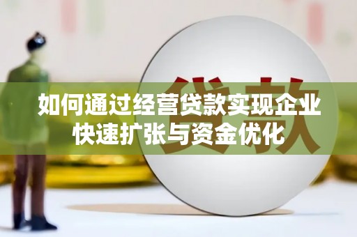 孟村如何通过经营贷款实现企业快速扩张与资金优化