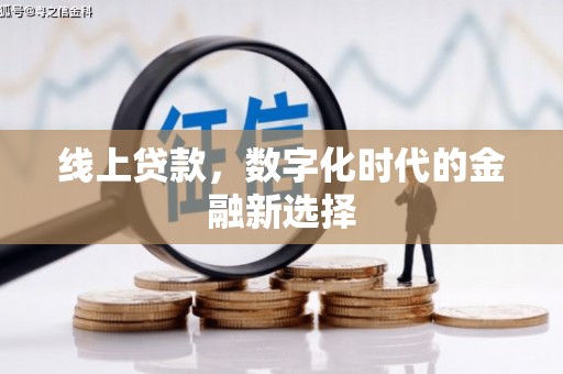 孟村线上贷款，数字化时代的金融新选择