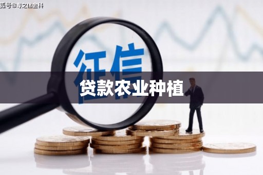 孟村贷款农业种植