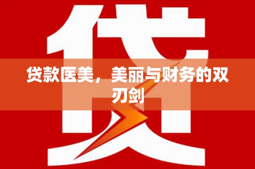 孟村贷款医美，美丽与财务的双刃剑