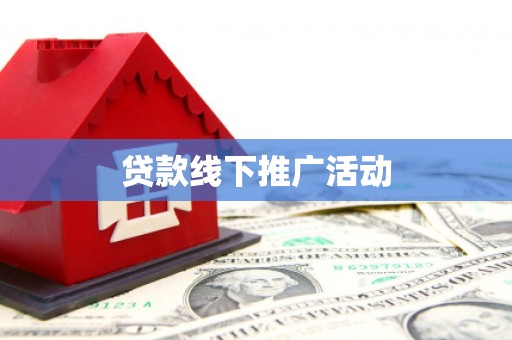 孟村贷款线下推广活动