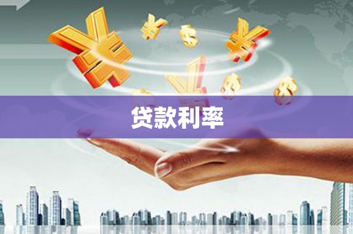 孟村贷款利率