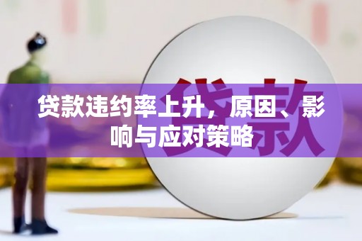 孟村贷款违约率上升，原因、影响与应对策略
