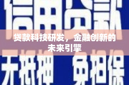 孟村贷款科技研发，金融创新的未来引擎