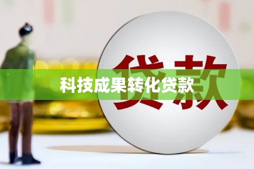 孟村科技成果转化贷款
