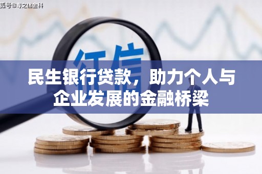 孟村民生银行贷款，助力个人与企业发展的金融桥梁