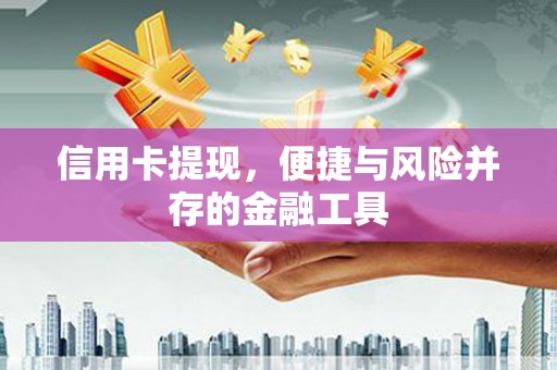 孟村信用卡提现，便捷与风险并存的金融工具