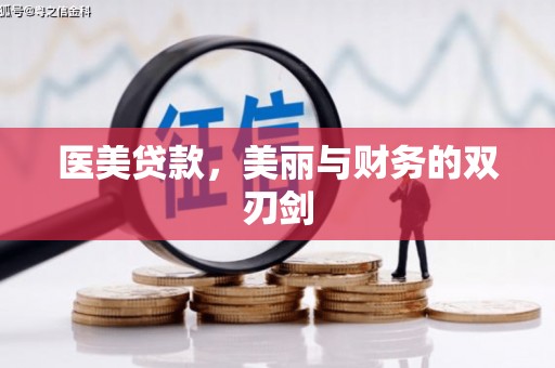 孟村医美贷款，美丽与财务的双刃剑