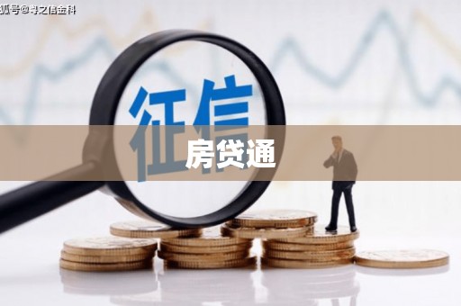 孟村房贷通