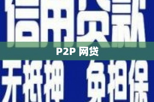 孟村P2P 网贷