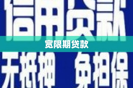 孟村宽限期贷款